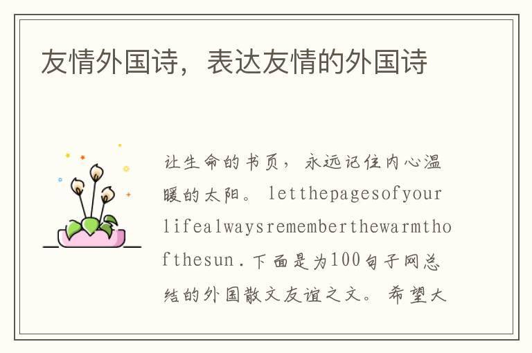 友情外国诗，表达友情的外国诗