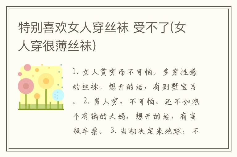 特别喜欢女人穿丝袜 受不了(女人穿很薄丝袜)
