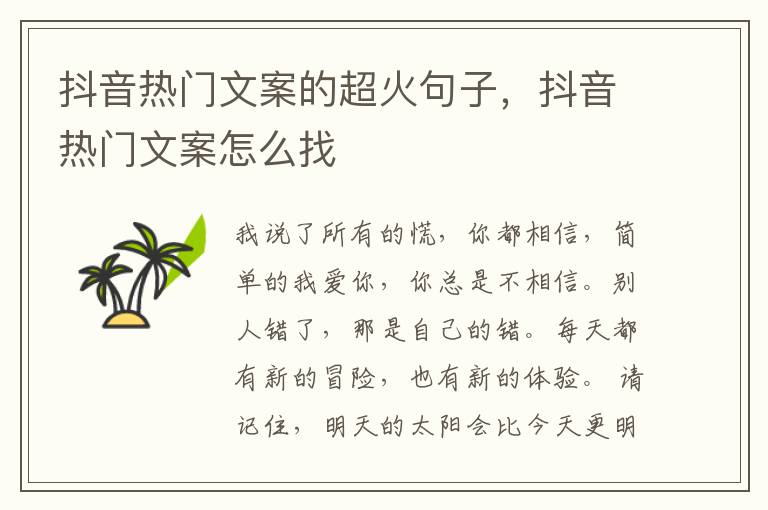 抖音热门文案的超火句子，抖音热门文案怎么找