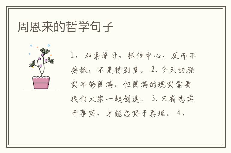 周恩来的哲学句子