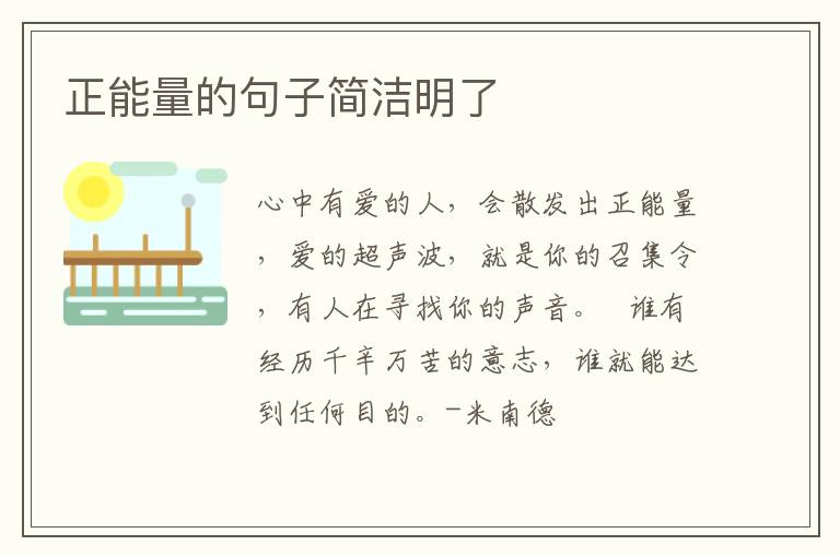 正能量的句子简洁明了