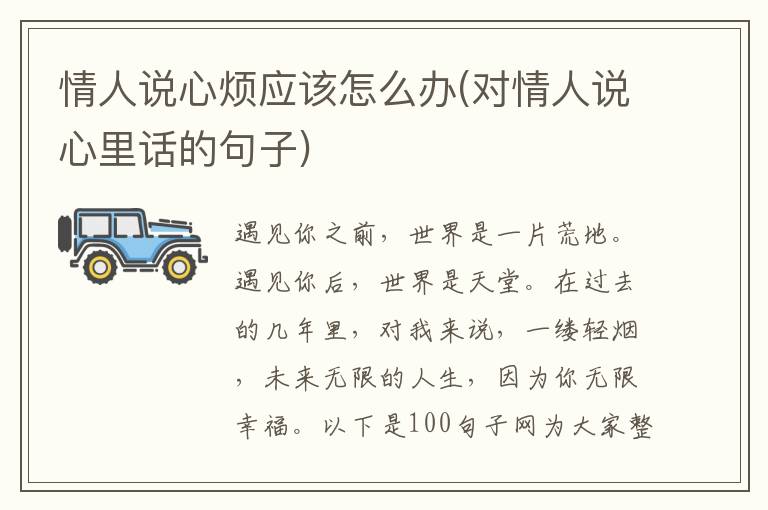 情人说心烦应该怎么办(对情人说心里话的句子)