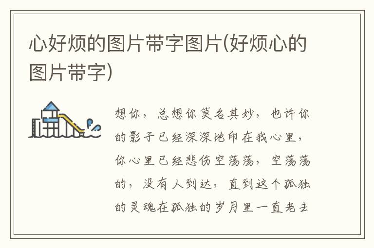 心好烦的图片带字图片(好烦心的图片带字)