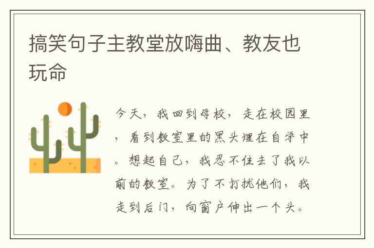 搞笑句子主教堂放嗨曲、教友也玩命