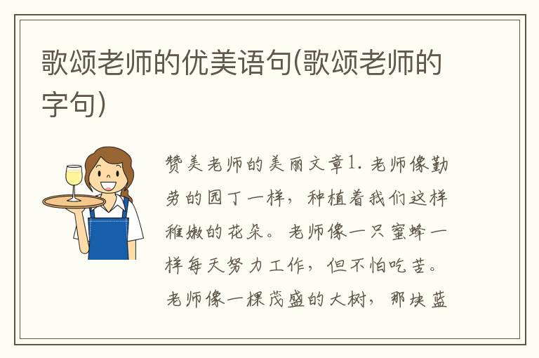 歌颂老师的优美语句(歌颂老师的字句)
