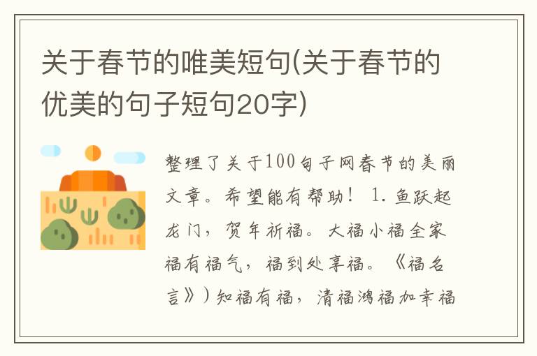 关于春节的唯美短句(关于春节的优