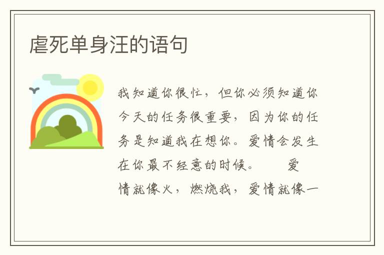 虐死单身汪的语句