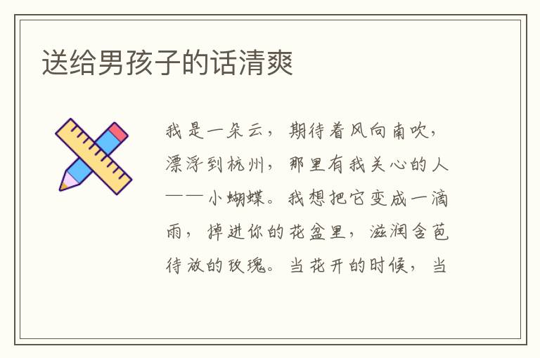 送给男孩子的话清爽