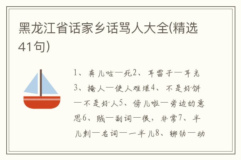 黑龙江省话家乡话骂人大全(精选41句)