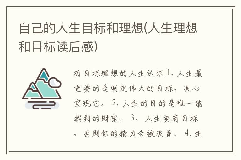 自己的人生目标和理想(人生理想和目标读后感)