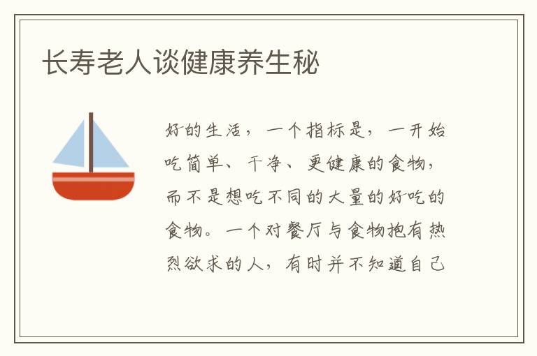 长寿老人谈健康养生秘