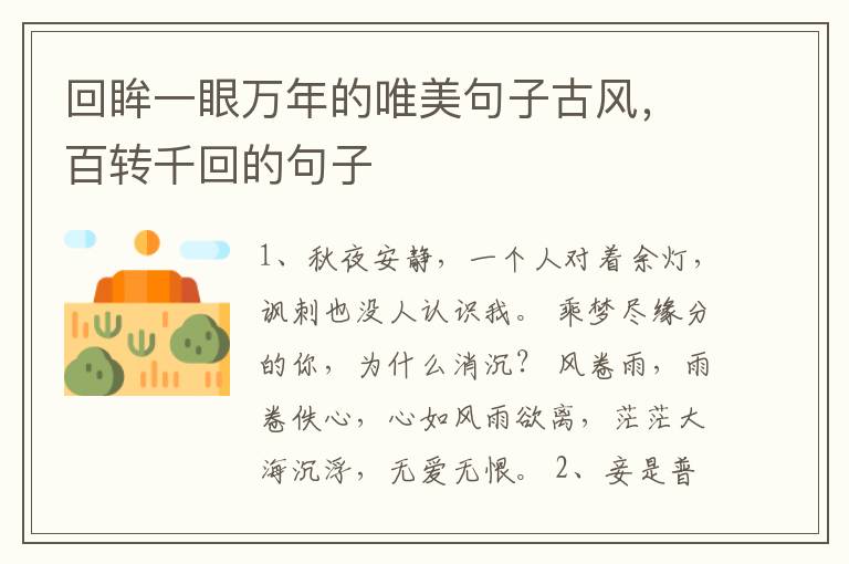 回眸一眼万年的唯美句子古风，百转千回的句子