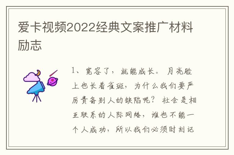 爱卡视频2022经典文案推广材料励志