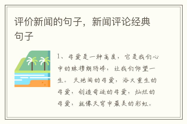评价新闻的句子，新闻评论经典句子