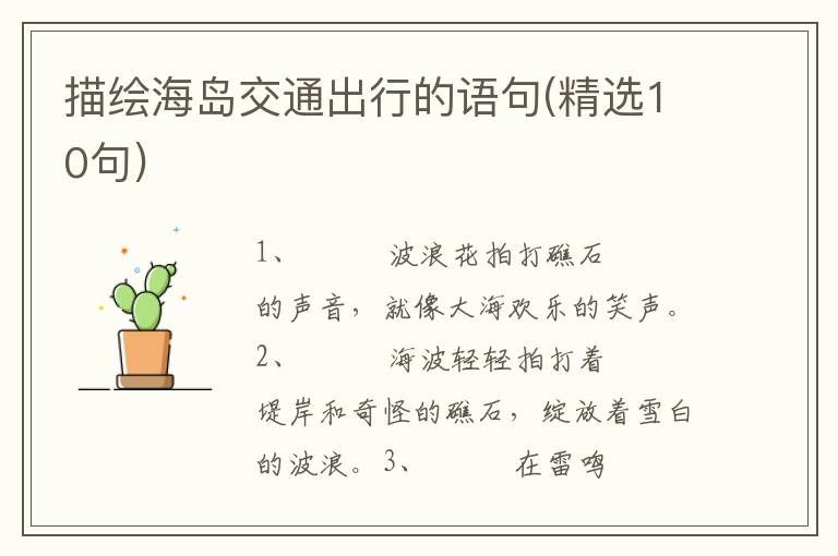 描绘海岛交通出行的语句(精选10句)