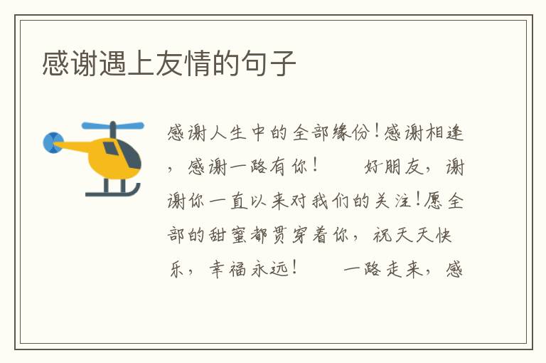 感谢遇上友情的句子