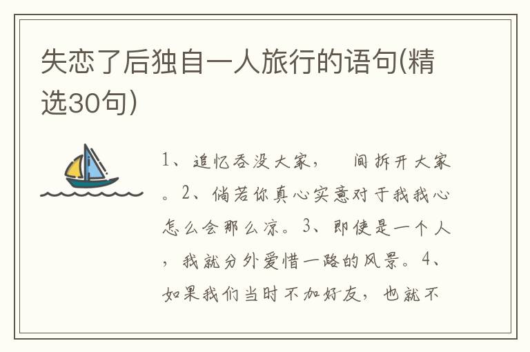 失恋了后独自一人旅行的语句(精选30句)