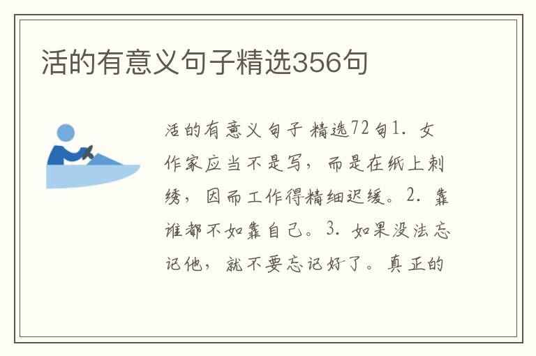 活的有意义句子精选356句