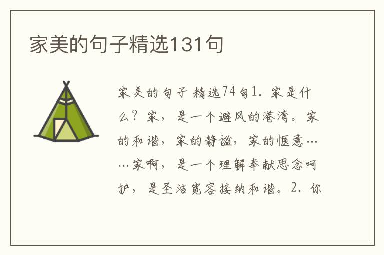 家美的句子精选131句