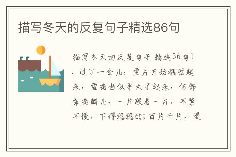 描写冬天的反复句子精选86句