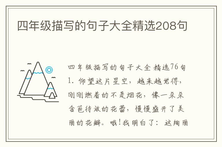 四年级描写的句子大全精选208句