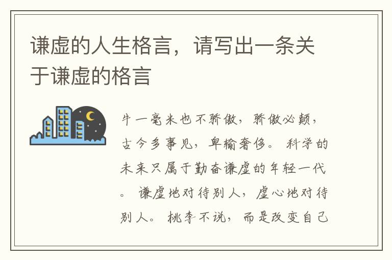 谦虚的人生格言，请写出一条关于谦虚的格言