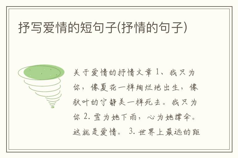 抒写爱情的短句子(抒情的句子)