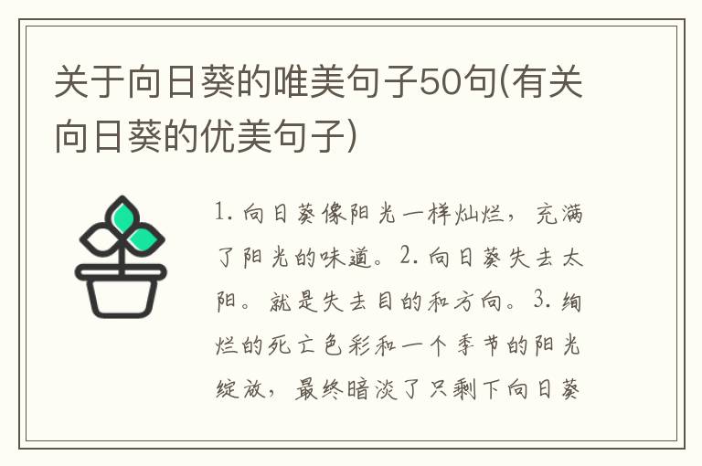 关于向日葵的唯美句子50句(有关向日葵的优美句子)