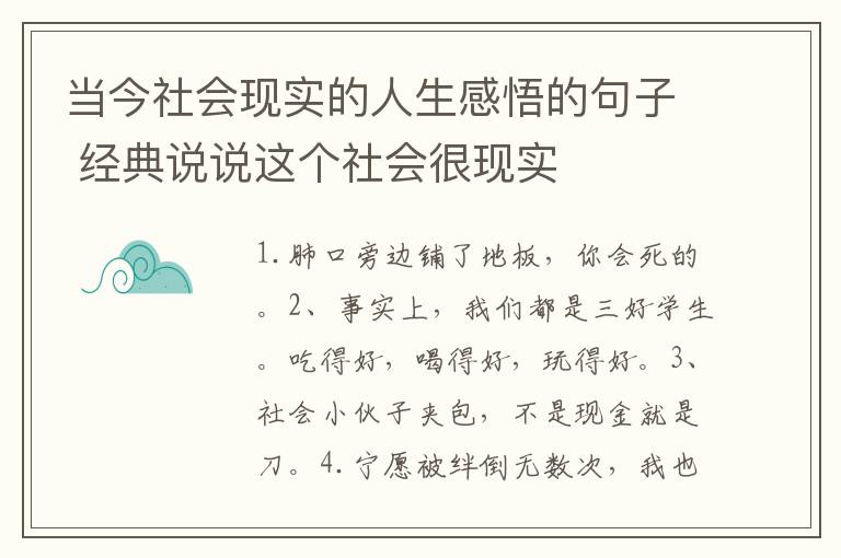 当今社会现实的人生感悟的句子 经典说说这个社会很现实