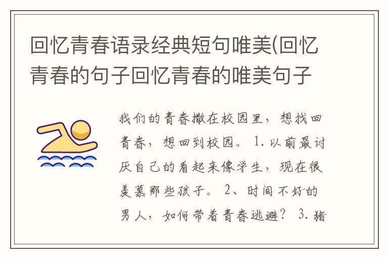 回忆青春语录经典短句唯美(回忆青
