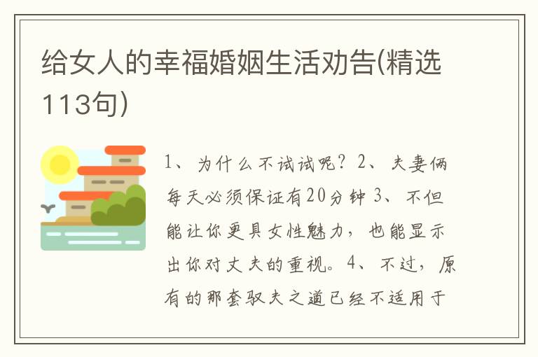 给女人的幸福婚姻生活劝告(精选113句)