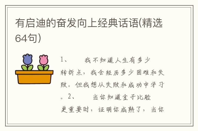 有启迪的奋发向上经典话语(精选64句)