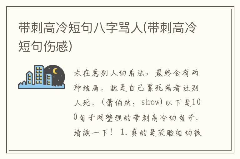 带刺高冷短句八字骂人(带刺高冷短句伤感)