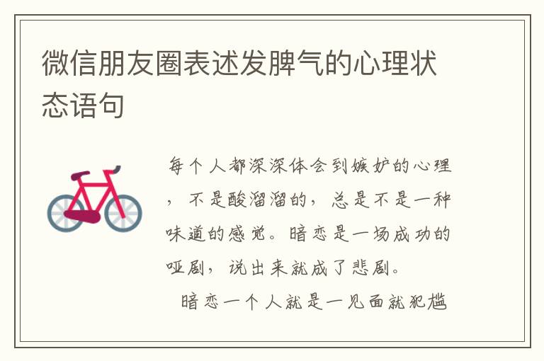 微信朋友圈表述发脾气的心理状态语