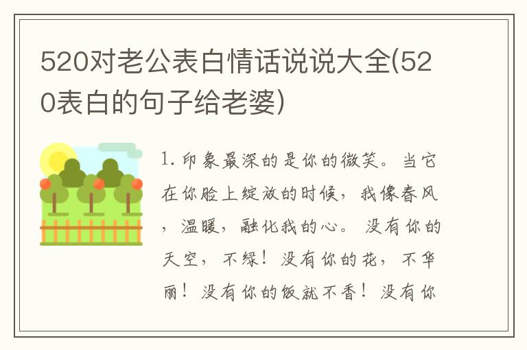 520对老公表白情话说说大全(520表白的句子给老婆)