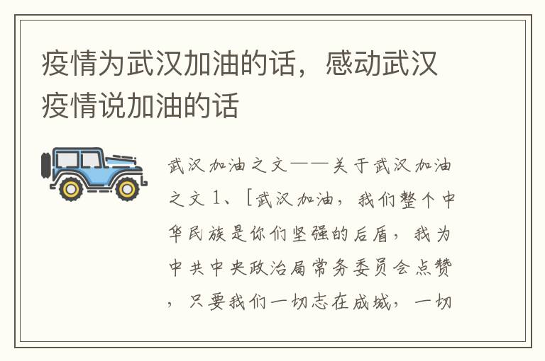 疫情为武汉加油的话，感动武汉疫情说加油的话