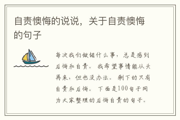 自责懊悔的说说，关于自责懊悔的句子