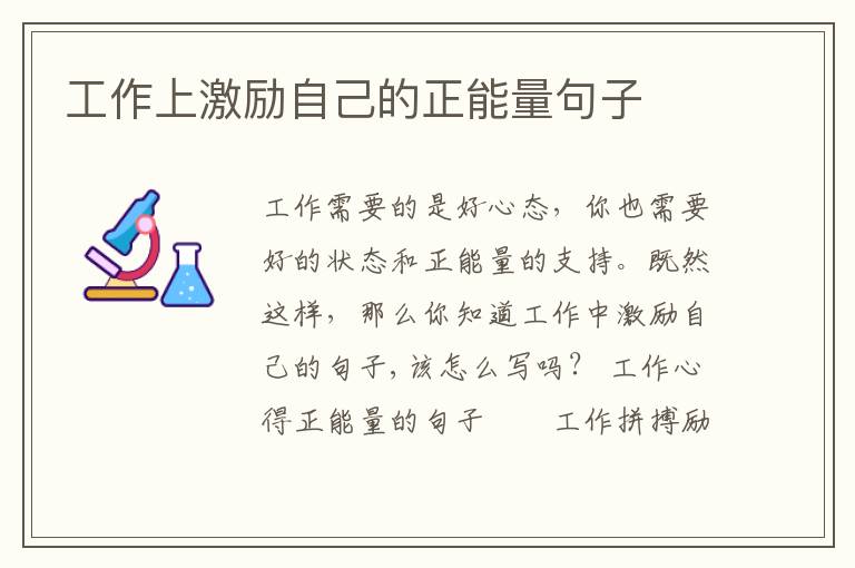 工作上激励自己的正能量句子