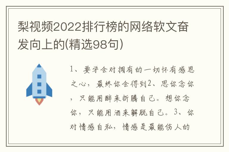 梨视频2022排行榜的网络软文奋发向上的(精选98句)