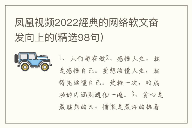 凤凰视频2022經典的网络软文奋发向上的(精选98句)