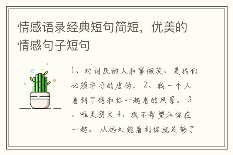 情感语录经典短句简短,优美的情感句