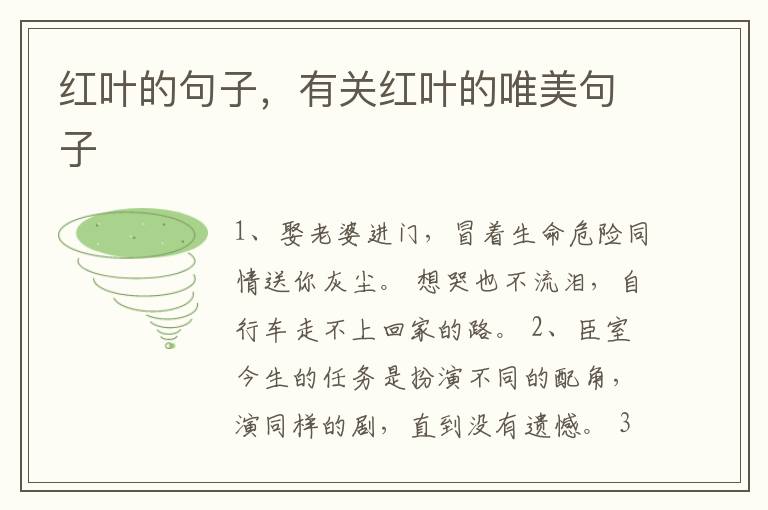 红叶的句子，有关红叶的唯美句子