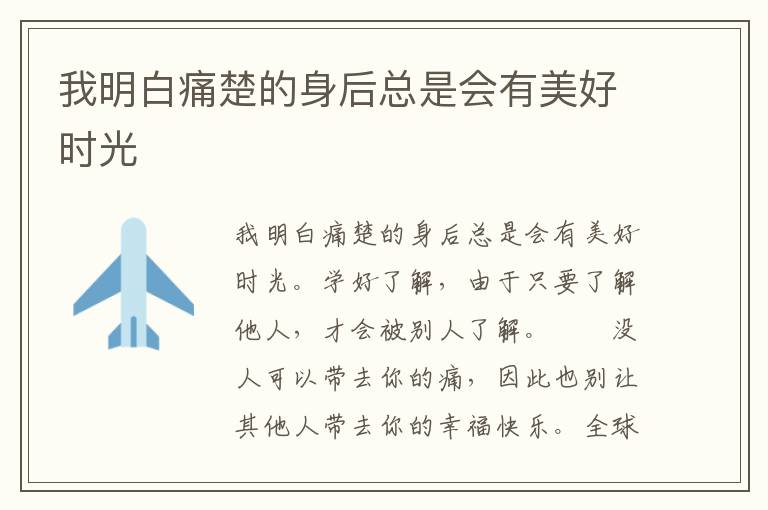 我明白痛楚的身后总是会有美好时光