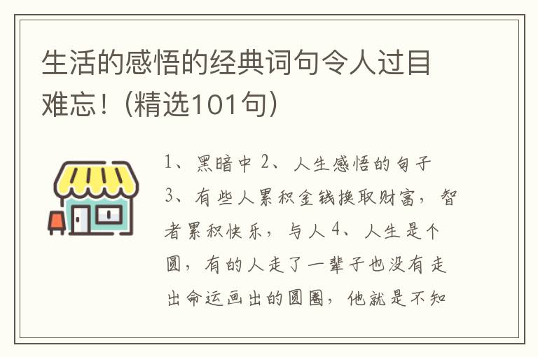 生活的感悟的经典词句令人过目难忘！(精选101句)