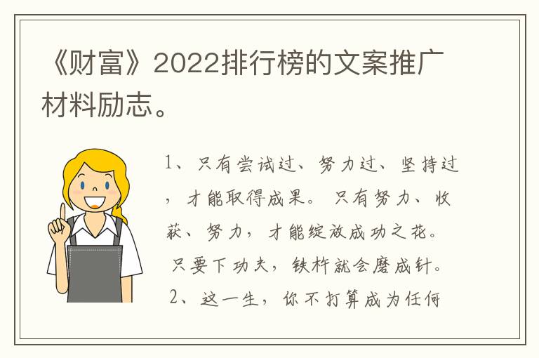 《财富》2022排行榜的文案推广材料励志。