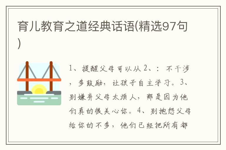 育儿教育之道经典话语(精选97句)