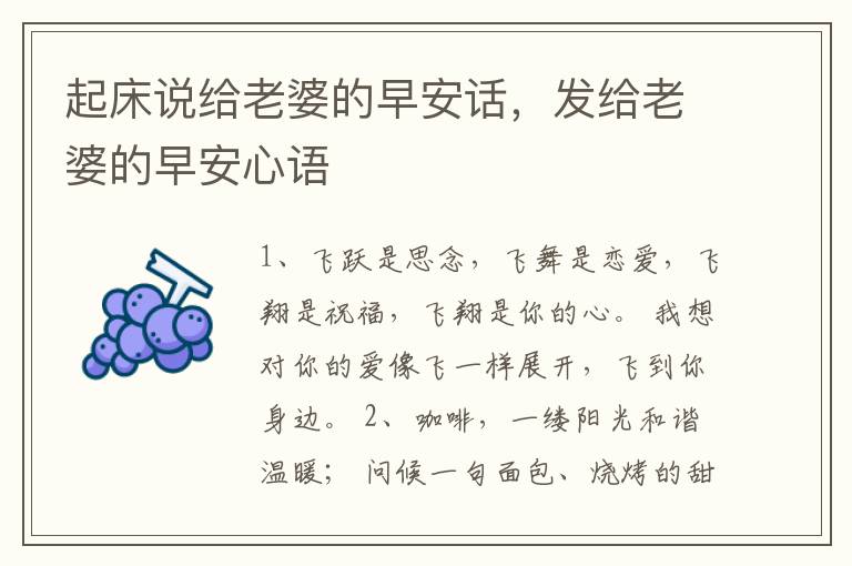 起床说给老婆的早安话，发给老婆的早安心语