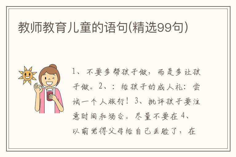 教师教育儿童的语句(精选99句)