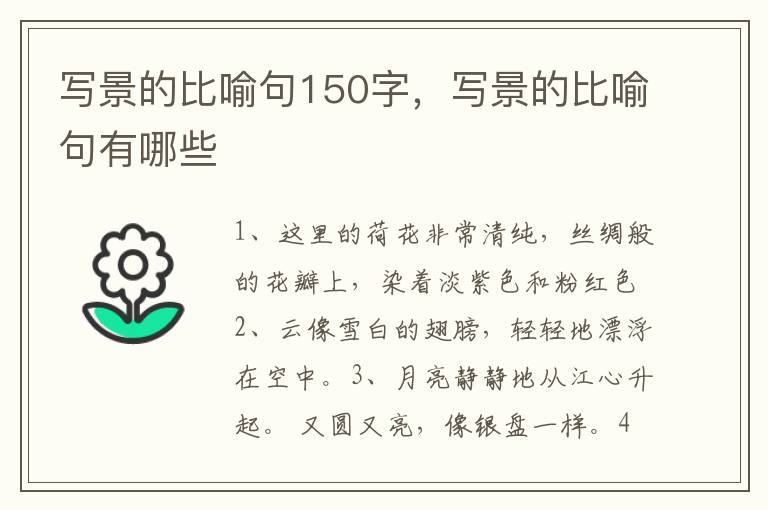 写景的比喻句150字，写景的比喻句有哪些