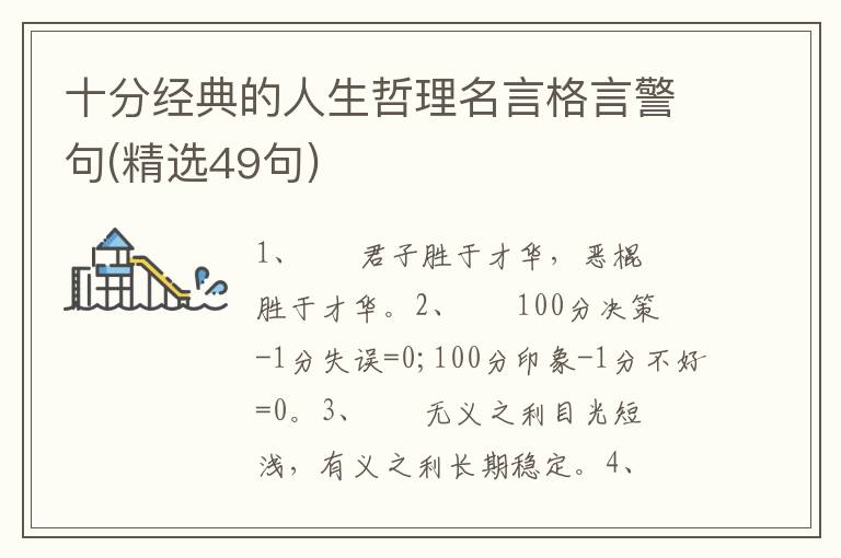 十分经典的人生哲理名言格言警句(